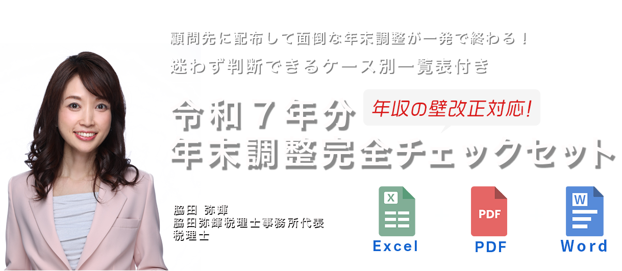 PDF・Excel商品　令和７年分・年末調整完全チェックセット