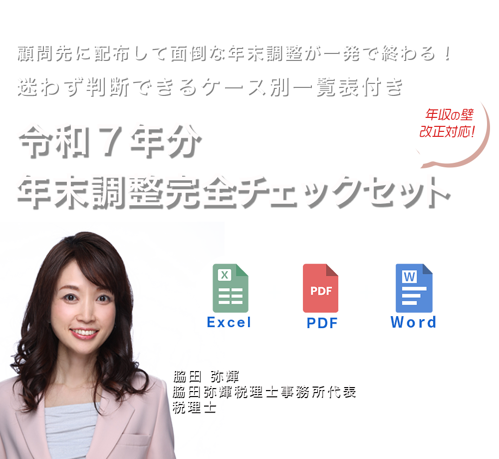 PDF・Excel商品　令和７年分・年末調整完全チェックセット