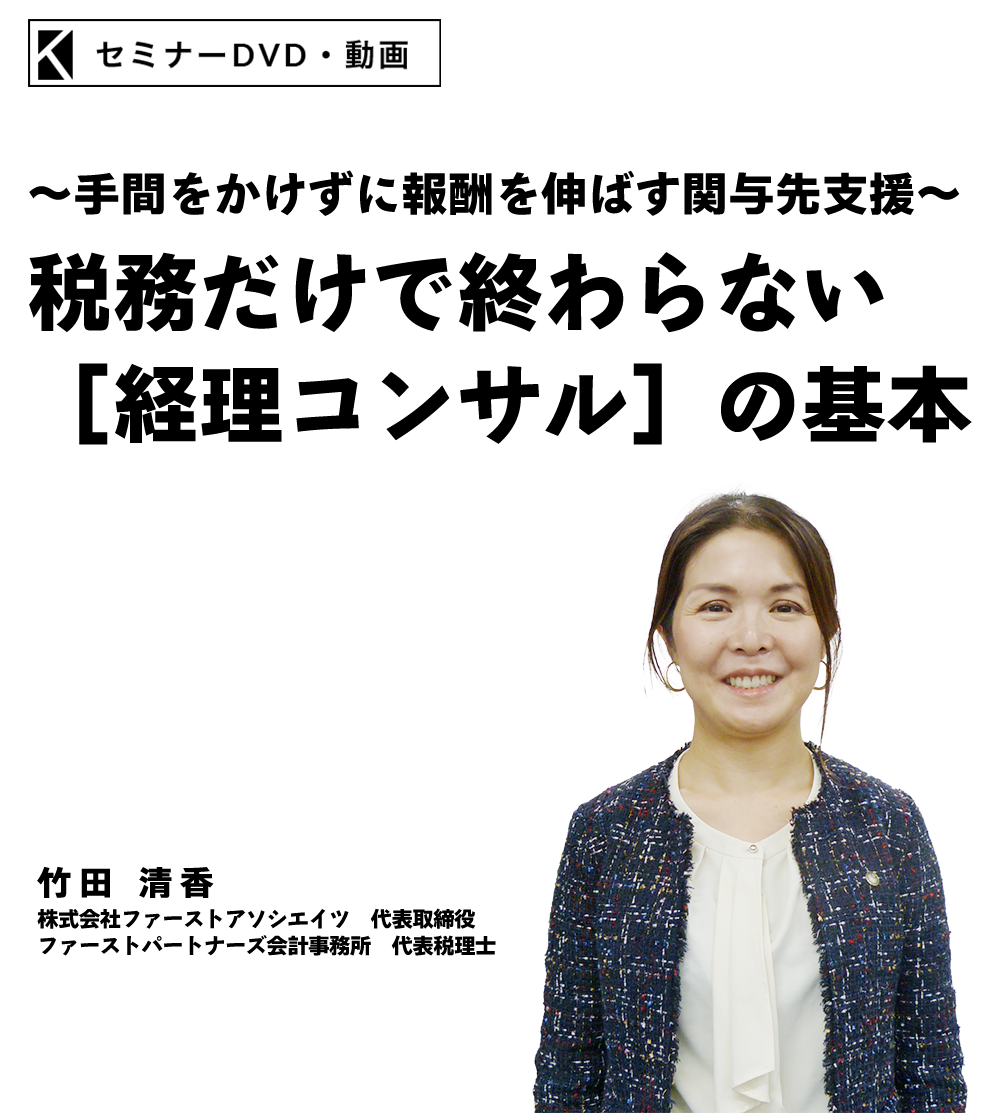 ～手間をかけずに報酬を伸ばす関与先支援～税務だけでは終わらない持続的な[経理コンサル]の基本　株式会社ファーストアソシエイツ　代表取締役　ファーストパートナーズ会計事務所　代表税理士　竹田 清香