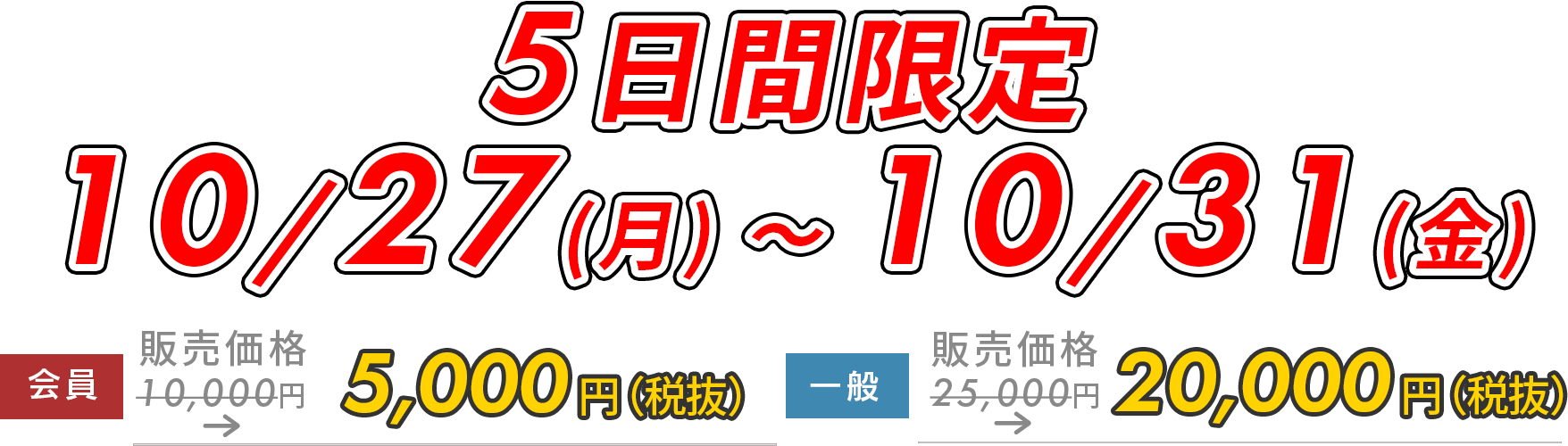 7日間限定5,000円OFF!　9月3日（水）～9月9日（火）