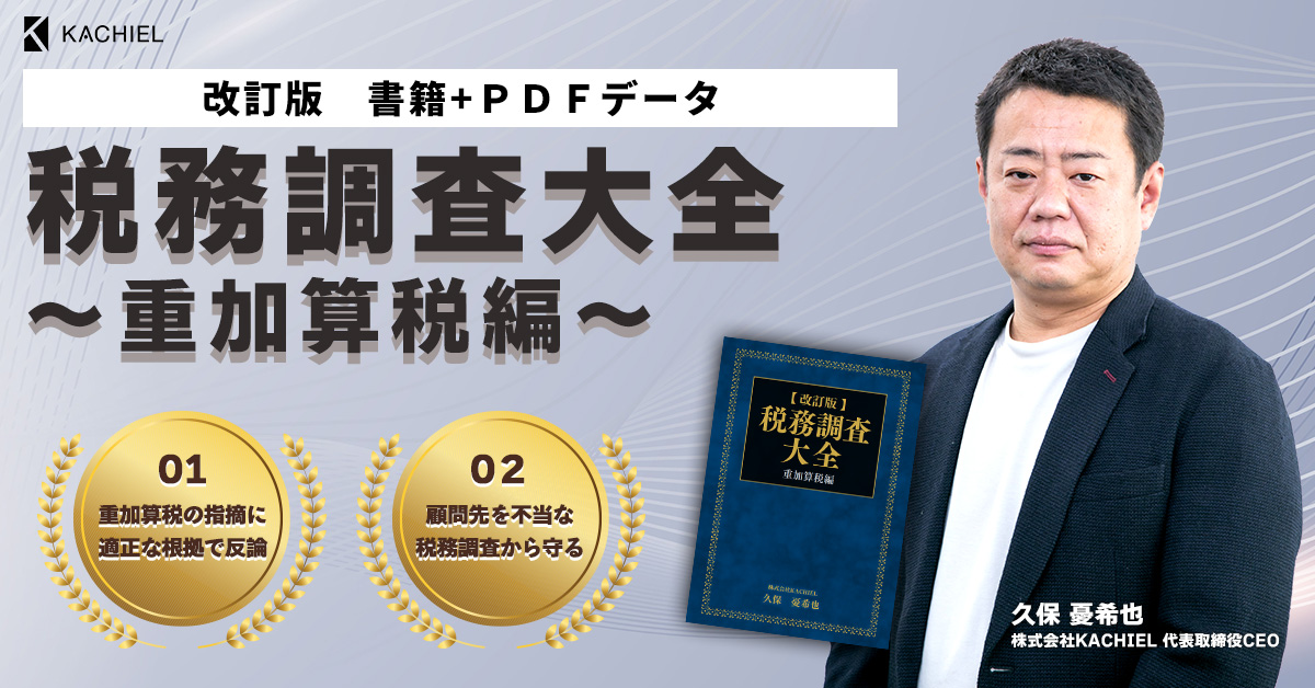 改訂版］税務調査大全（重加算税編）