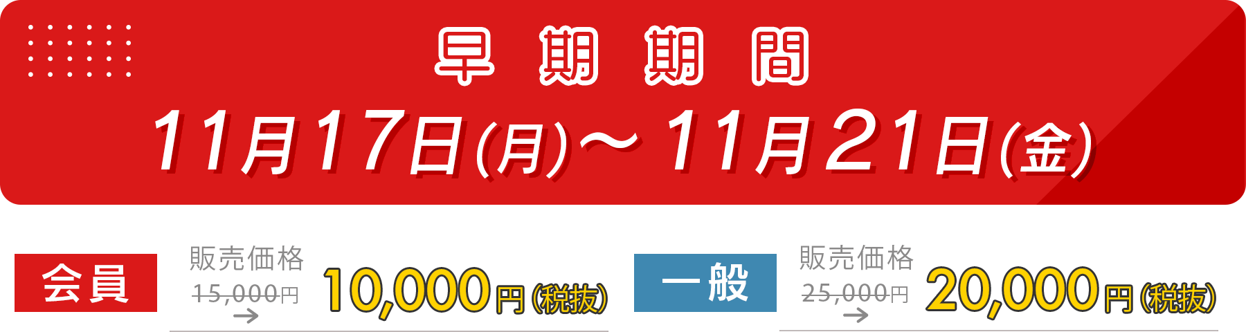 早割期間 11月17日(月)～11月21日(金)