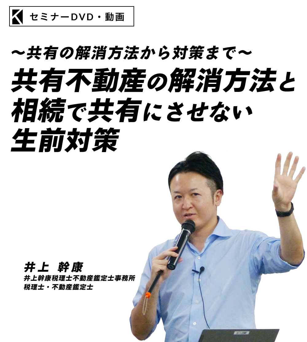～共有の解消方法から対策まで～共有不動産の解消方法と相続で共有にさせない生前対策　井上幹康税理士不動産鑑定士事務所  税理士　井上 幹康
