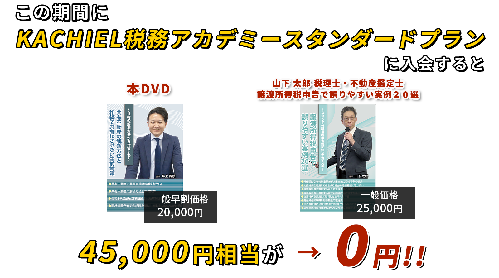 45,000円相当が→0円