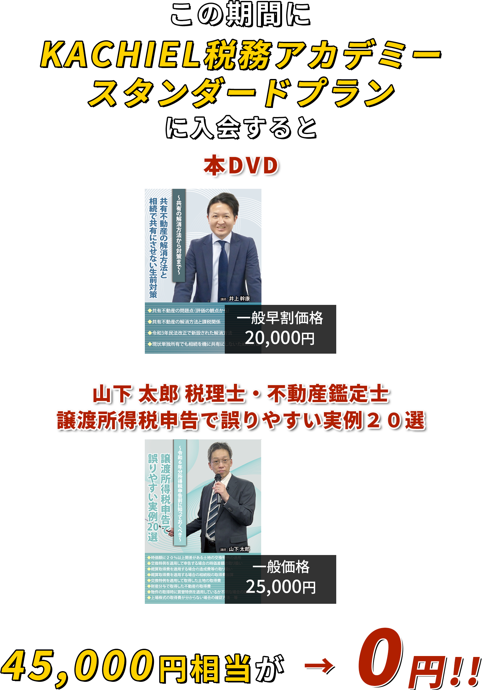 45,000円相当が→0円