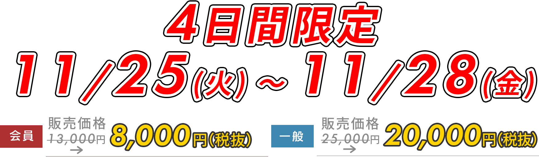 4日間限定5,000円OFF!　11/25(火)～11/28(金)