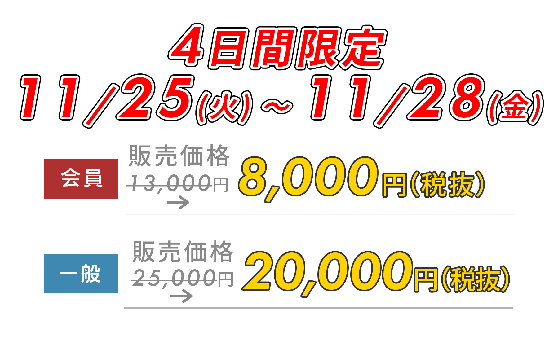 4日間限定5,000円OFF!　11/25(火)～11/28(金)