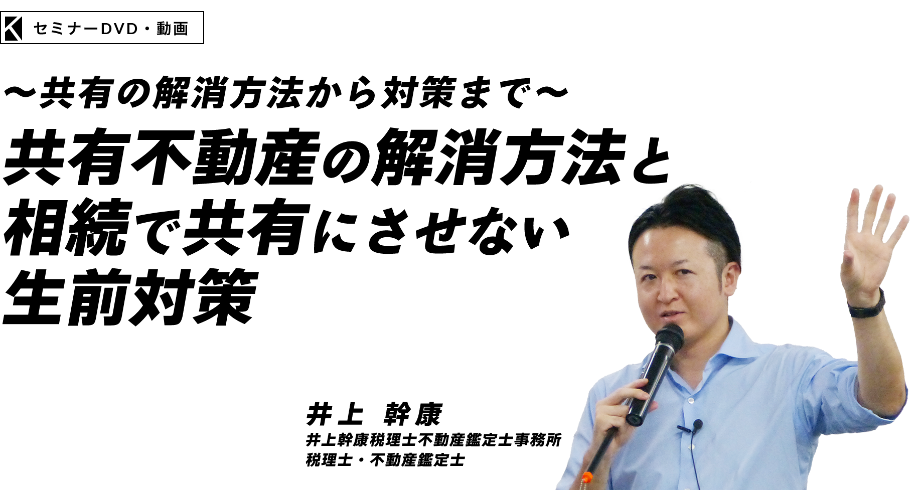 ～共有の解消方法から対策まで～共有不動産の解消方法と相続で共有にさせない生前対策　井上幹康税理士不動産鑑定士事務所  税理士　井上 幹康