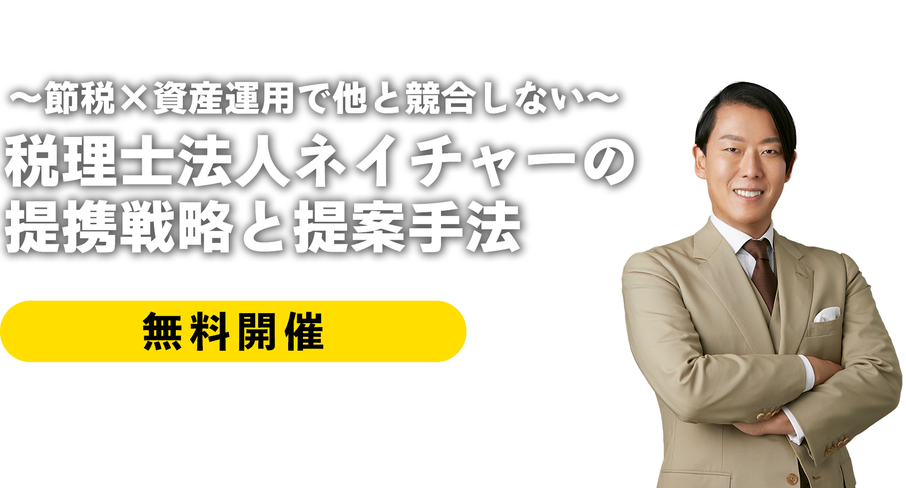 ～節税×資産運用で他と競合しない～税理士法人ネイチャー提携戦略と提案手法　ネイチャーグループ代表税理士　芦田ジェームズ敏之