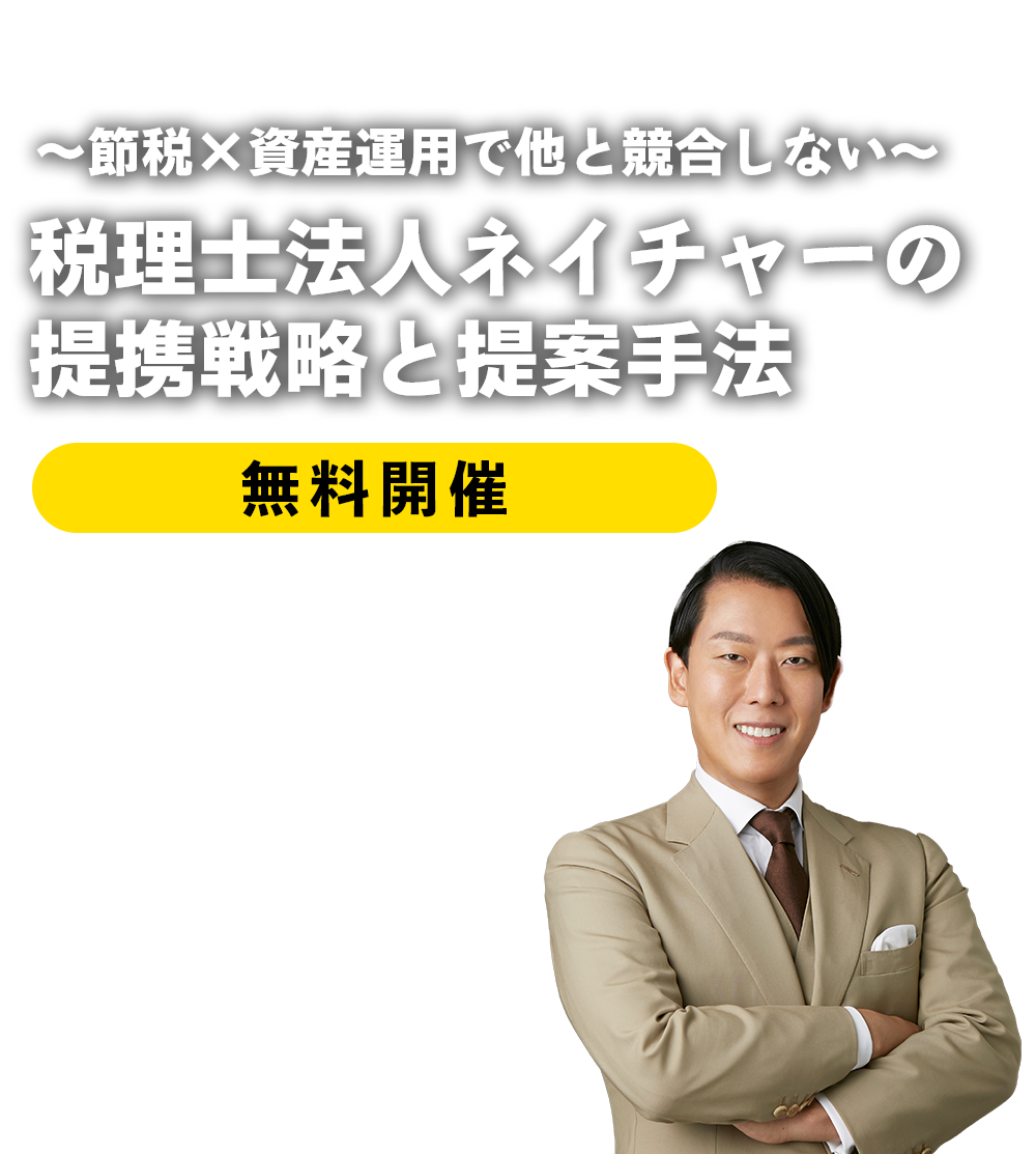 ～節税×資産運用で他と競合しない～税理士法人ネイチャーの提携戦略と提案手法　ネイチャーグループ代表税理士　芦田ジェームズ敏之