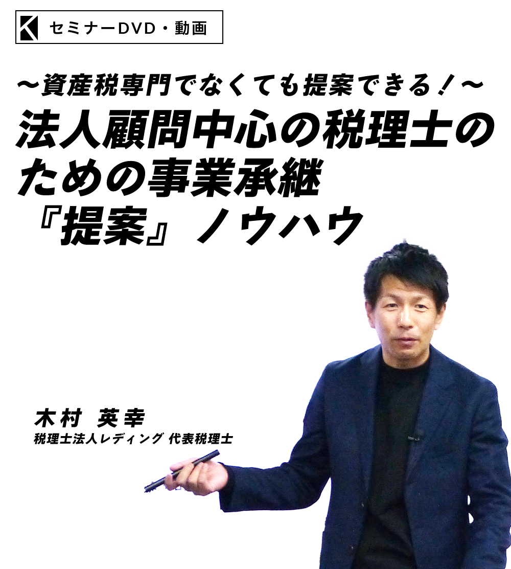 ～資産税専門でなくても提案できる！～法人顧問中心の税理士のための事業承継『提案』ノウハウ　税理士法人レディング 代表税理士　木村 英幸