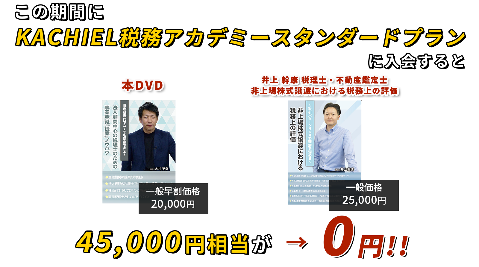 45,000円相当が→0円