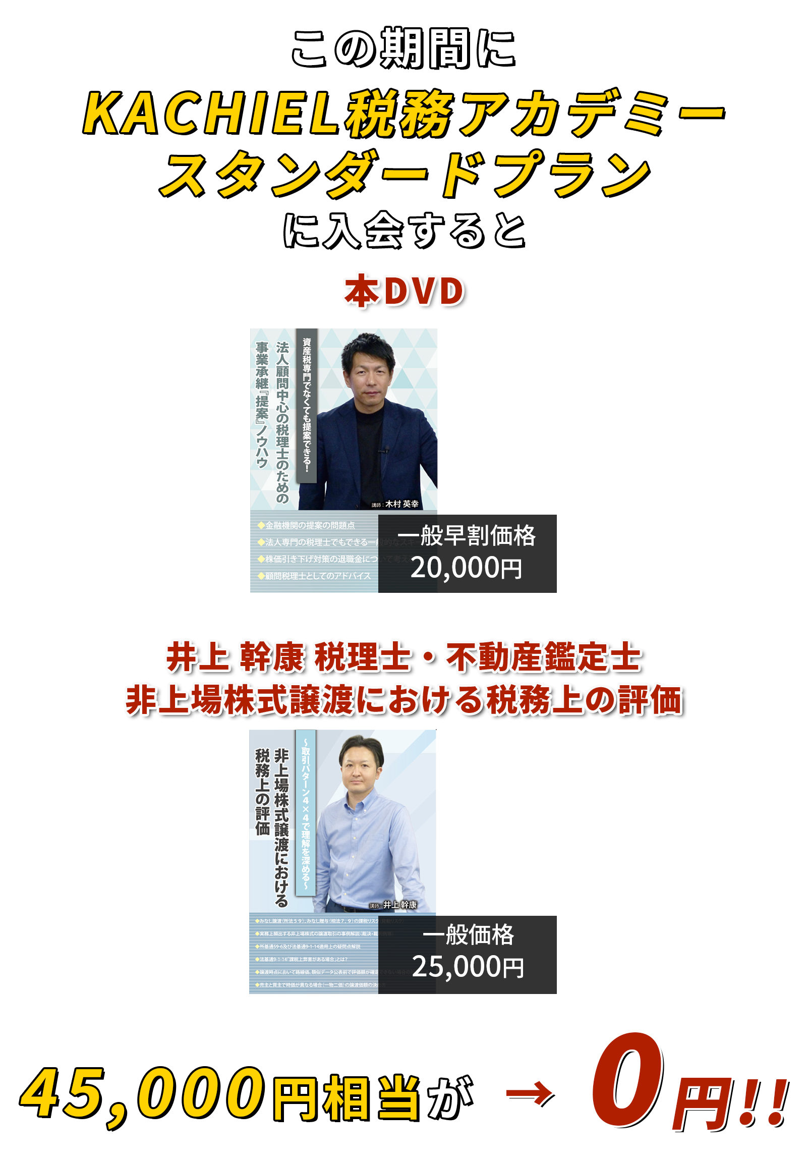 45,000円相当が→0円