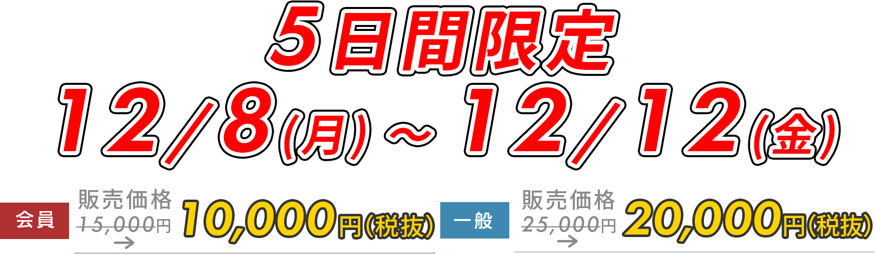 5日間限定5,000円OFF!　12/8(月)～12/12(金)