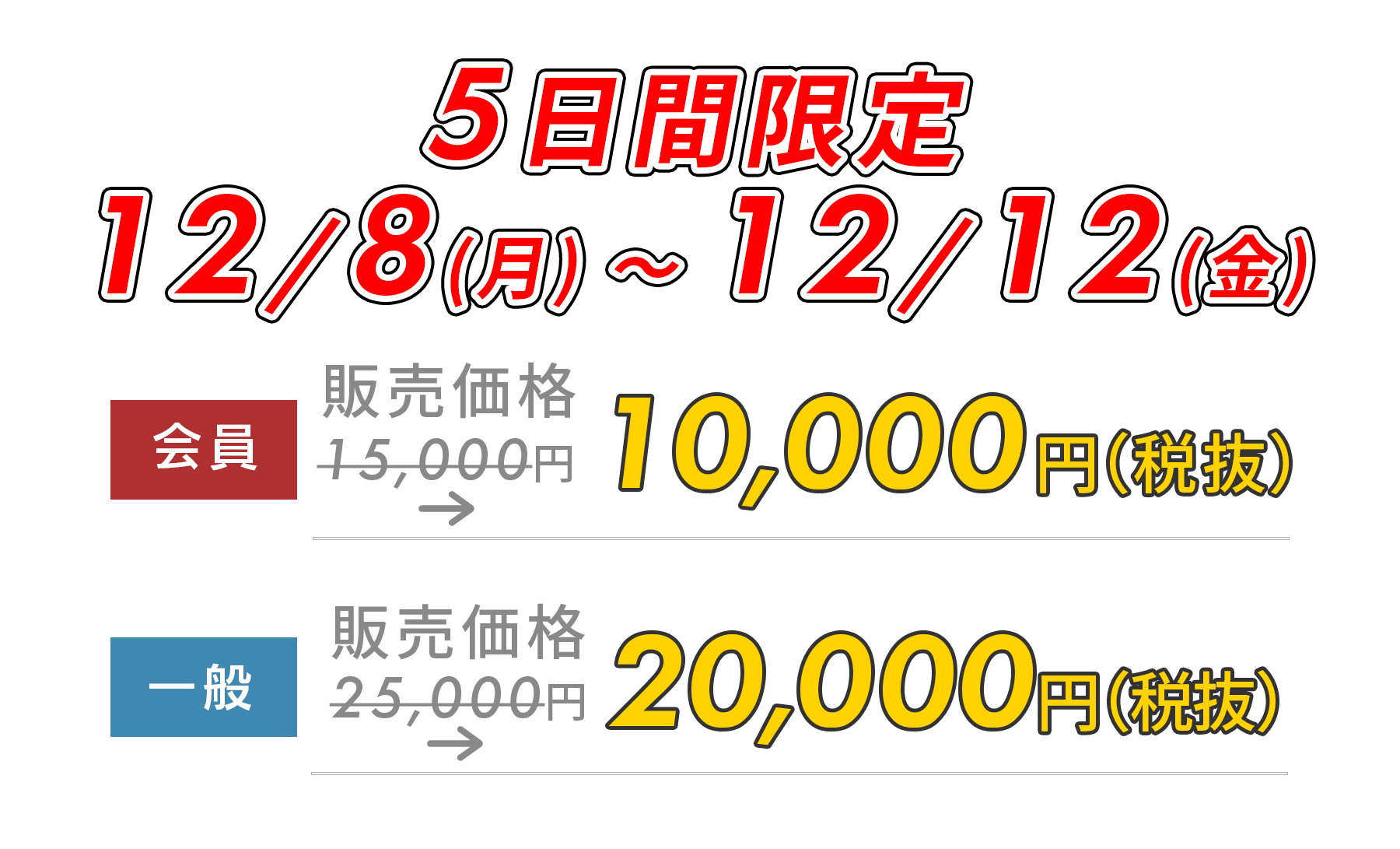 5日間限定5,000円OFF!　12/8(月)～12/12(金)