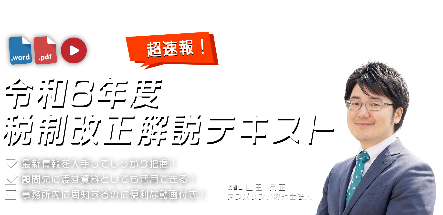 株式会社KACHIEL　超速報！令和８年度税制改正解説テキスト　アンパサンド税理士法人　税理士 経営心理士 山田 典正