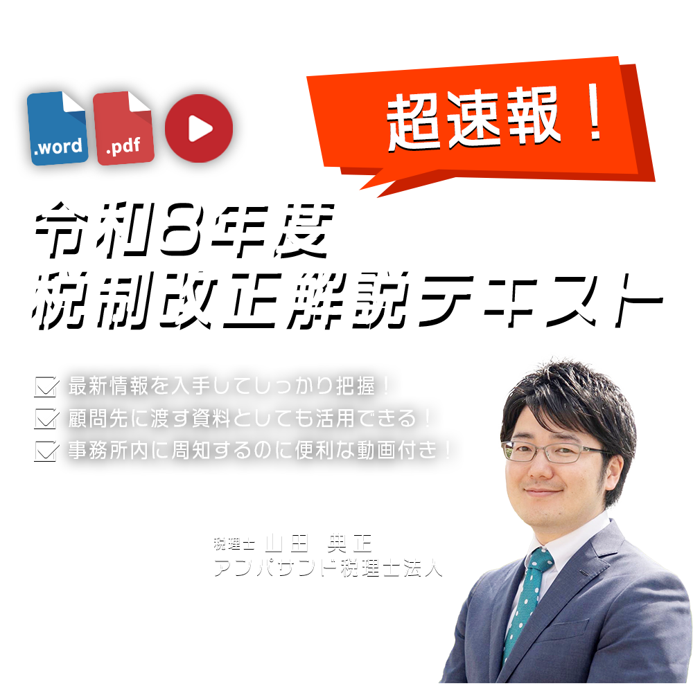株式会社KACHIEL　超速報！令和８年度税制改正解説テキスト　アンパサンド税理士法人　税理士 経営心理士 山田 典正