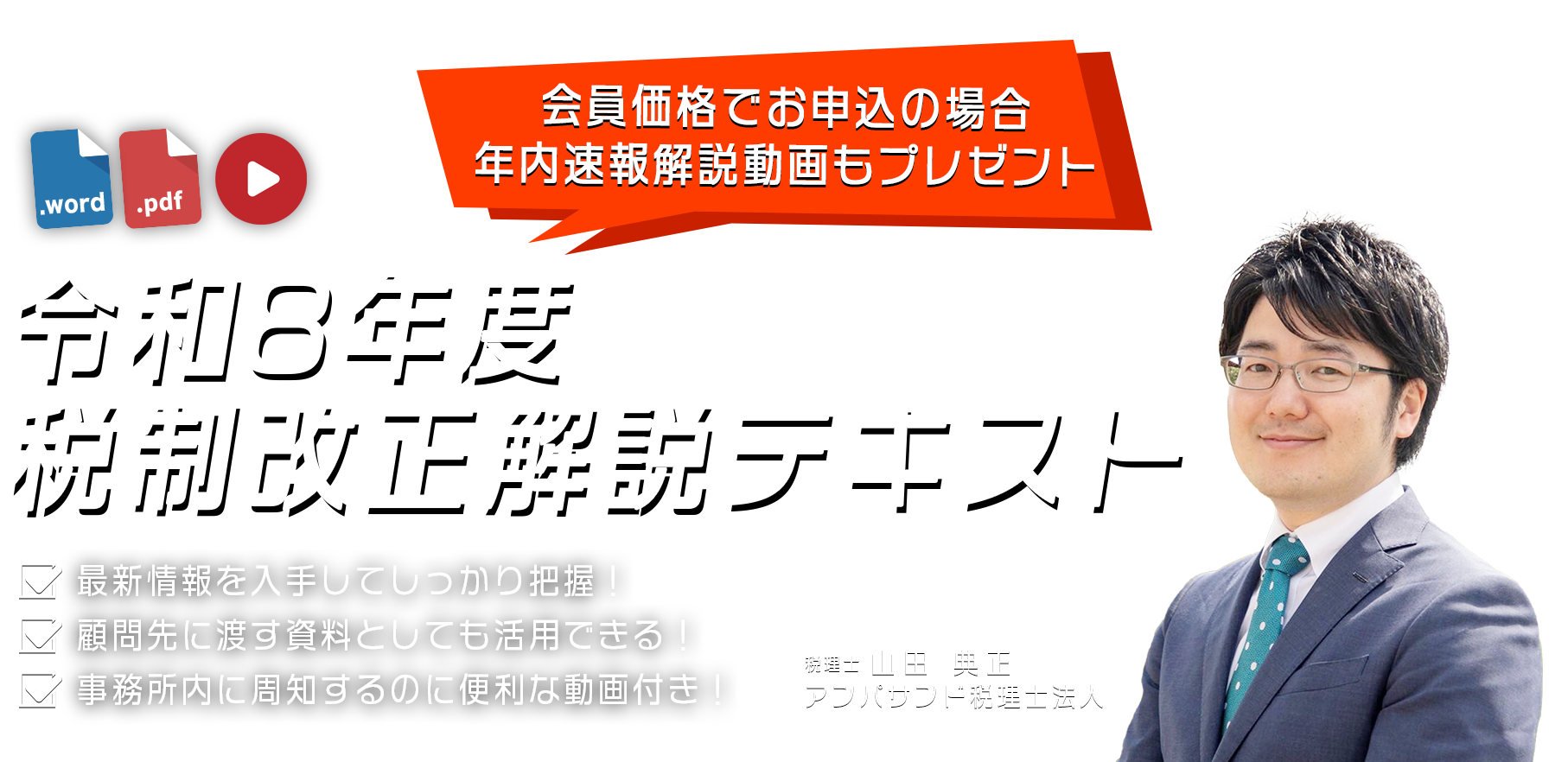 株式会社KACHIEL　超速報！令和８年度税制改正解説テキスト　アンパサンド税理士法人　税理士 経営心理士 山田 典正