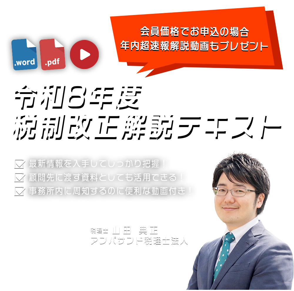 株式会社KACHIEL　超速報！令和８年度税制改正解説テキスト　アンパサンド税理士法人　税理士 経営心理士 山田 典正