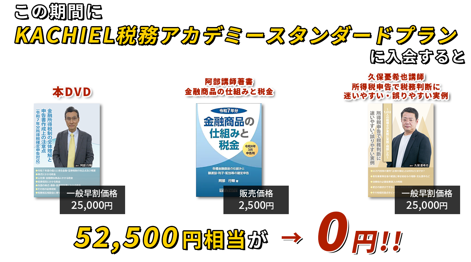52,500円相当が→0円