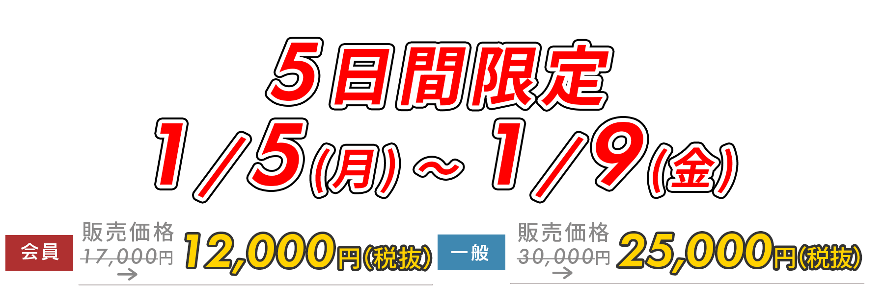 5日間限定5,000円OFF!　1月5日（月）～1月9日（金）