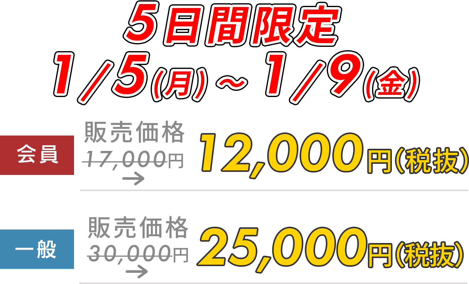 5日間限定5,000円OFF!　1月5日（月）～1月9日（金）