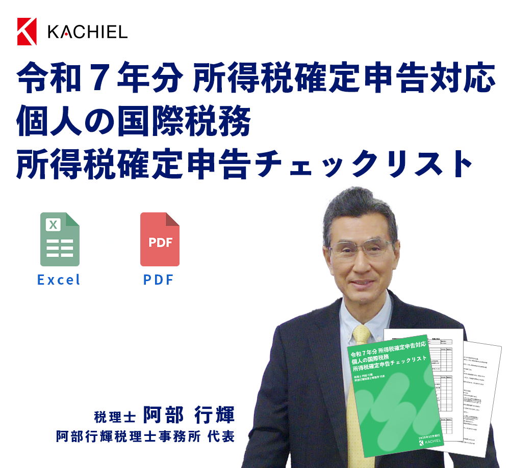 PDF・Excel商品　令和７年分 所得税確定申告対応 個人の国際税務 所得税確定申告チェックリスト　阿部行輝税理士事務所 代表　税理士 阿部 行輝