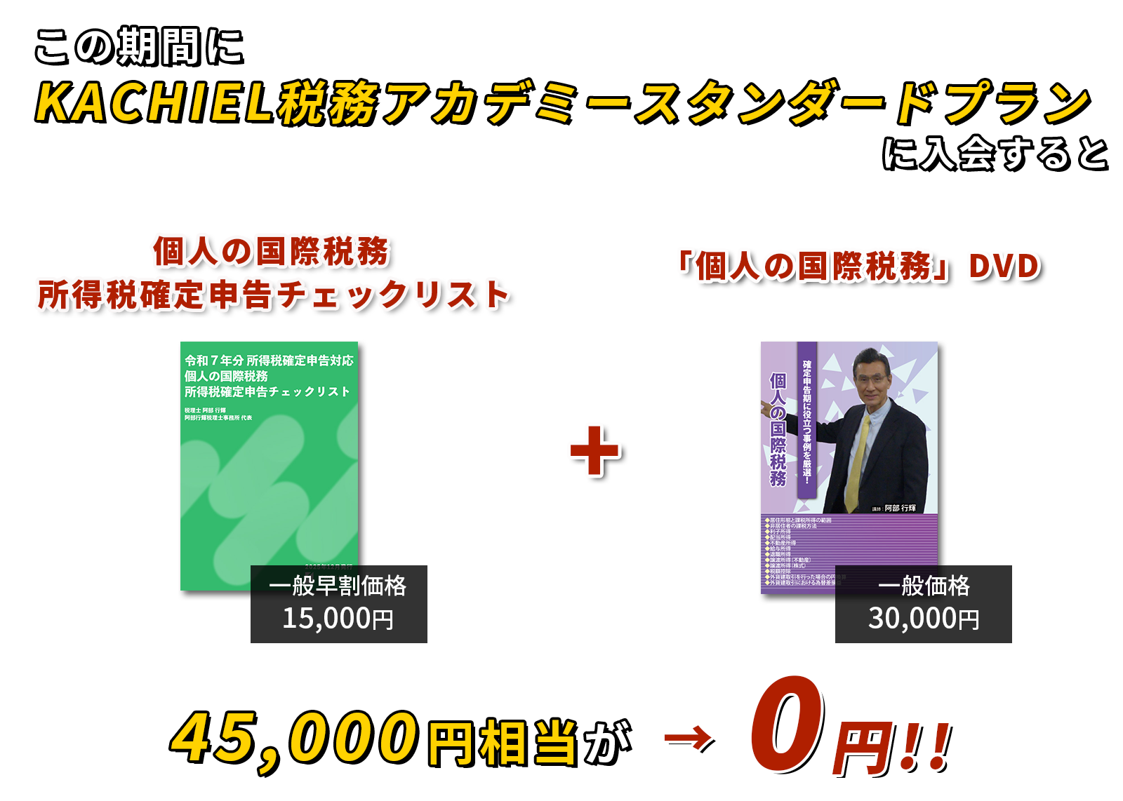 この期間にKACIHEL税務アカデミースタンダードプランに入会すると