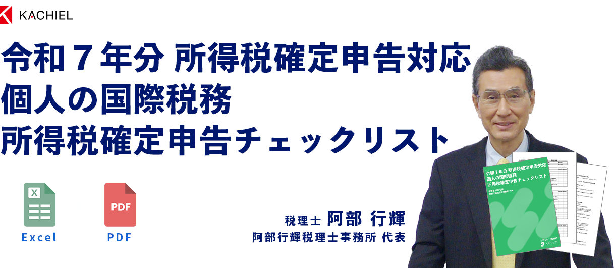 PDF・Excel商品　令和７年分 所得税確定申告対応 個人の国際税務 所得税確定申告チェックリスト　阿部行輝税理士事務所 代表　税理士 阿部 行輝