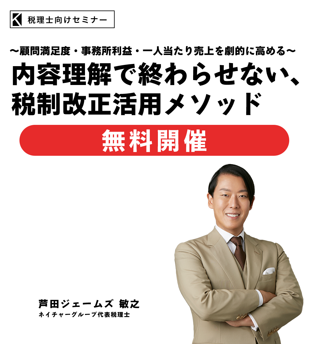 ～顧問満足度・事務所利益・一人当たり売上を劇的に高める～内容理解で終わらせない、税制改正活用メソッド　ネイチャーグループ代表税理士　芦田ジェームズ敏之