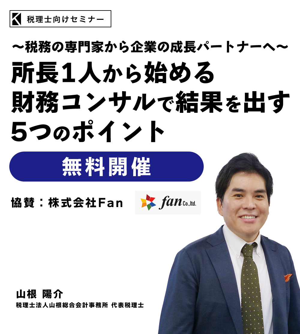 ～税務の専門家から企業の成長パートナーへ～所長1人から始める財務コンサルで結果を出す5つのポイント　税理士法人山根総合会計事務所 代表税理士　山根 陽介