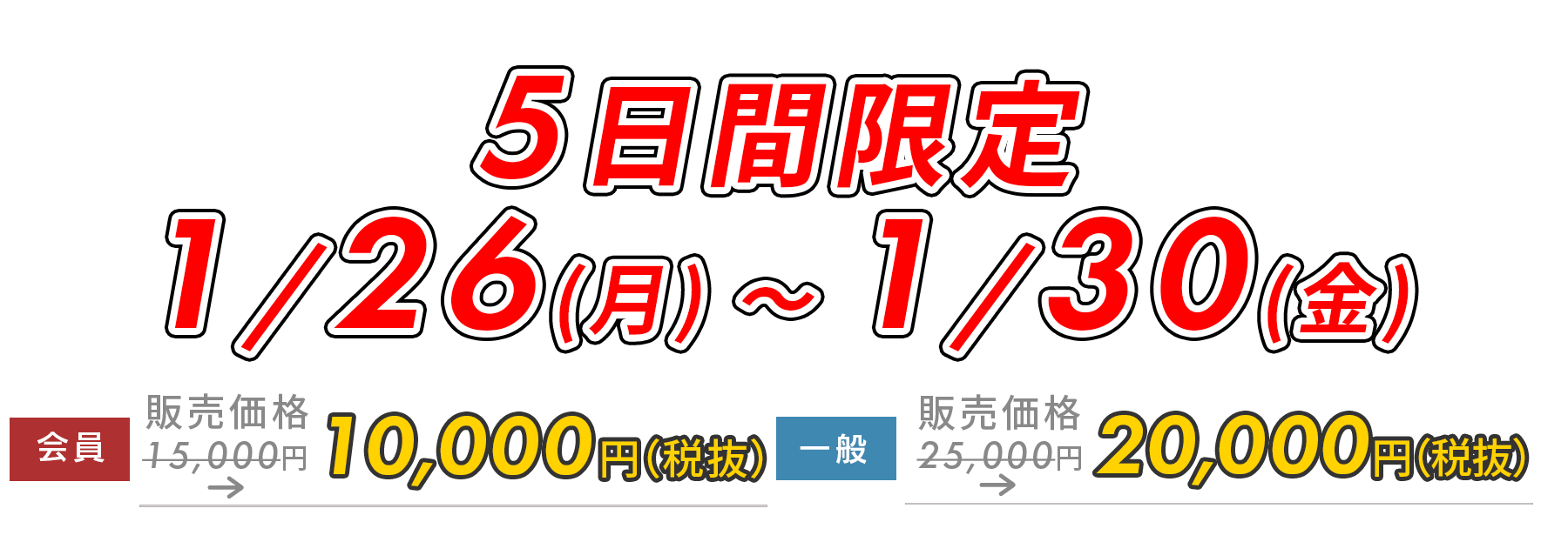 早割価格は1/30まで！