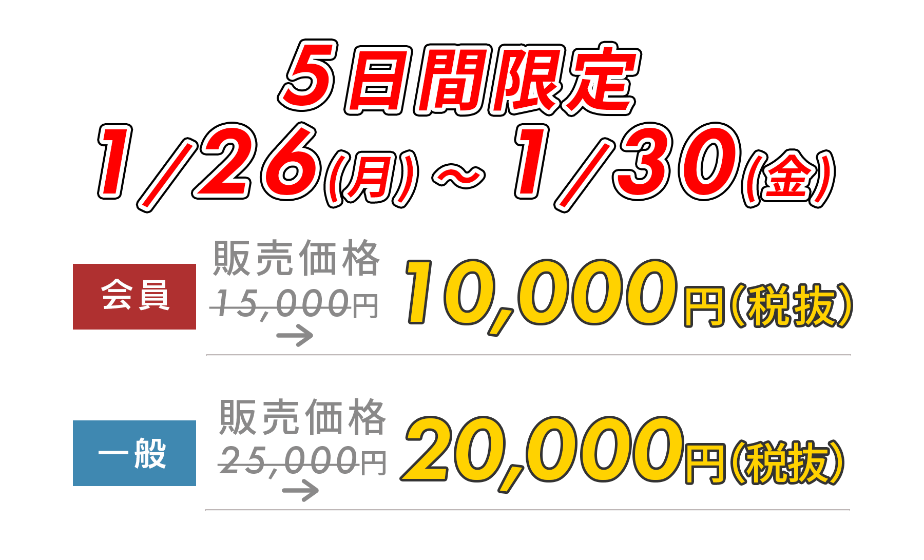 早割価格は1/30まで！