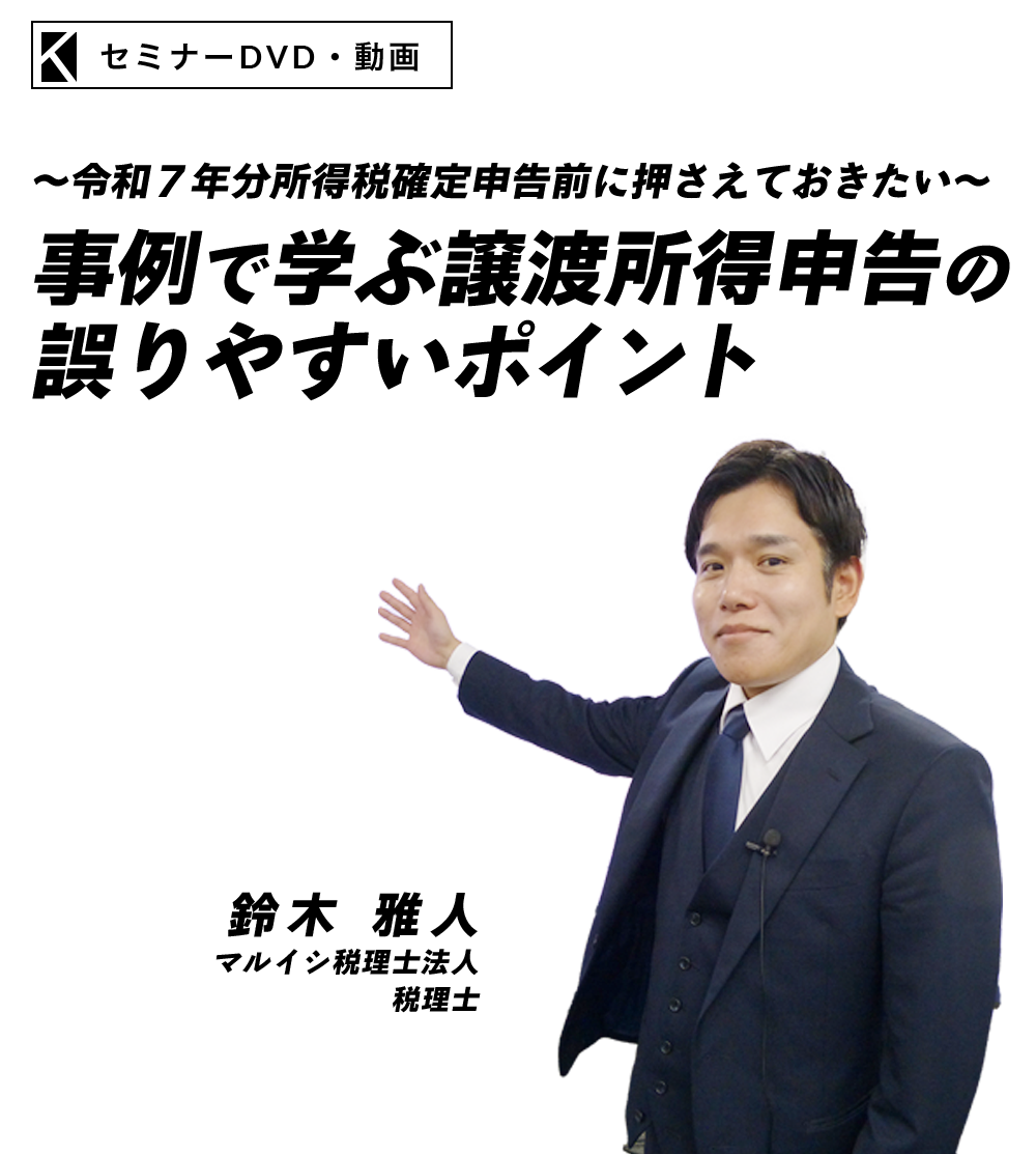 ～令和７年分所得税確定申告前に押さえておきたい～事例で学ぶ譲渡所得申告の誤りやすいポイント　マルイシ税理士法人　税理士　鈴木 雅人