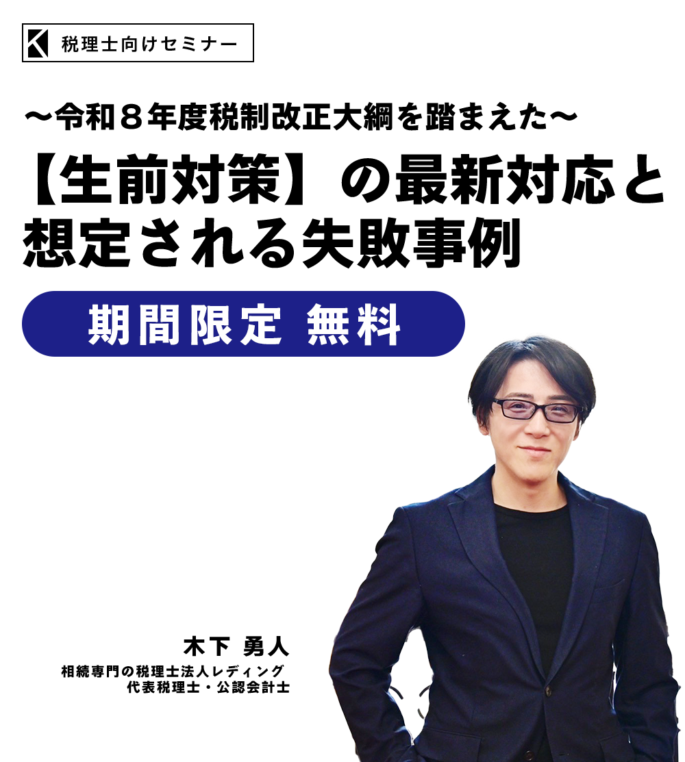 ～令和８年度税制改正大綱を踏まえた～【生前対策】の最新対応と想定される失敗事例　相続専門の税理士法人レディング　代表税理士・公認会計士　木下 勇人
