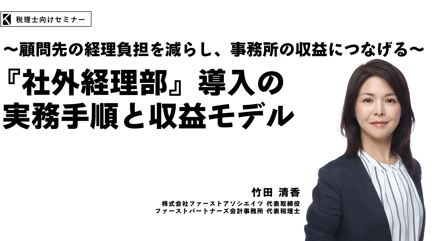 ～顧問先の経理負担を減らし、事務所の収益につなげる～『社外経理部』導入の実務手順と収益モデル
