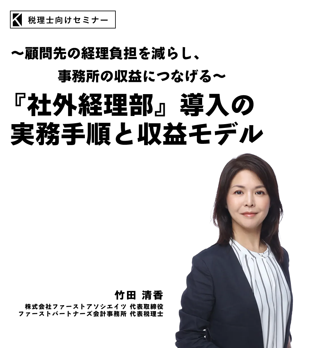 ～顧問先の経理負担を減らし、事務所の収益につなげる～『社外経理部』導入の実務手順と収益モデル