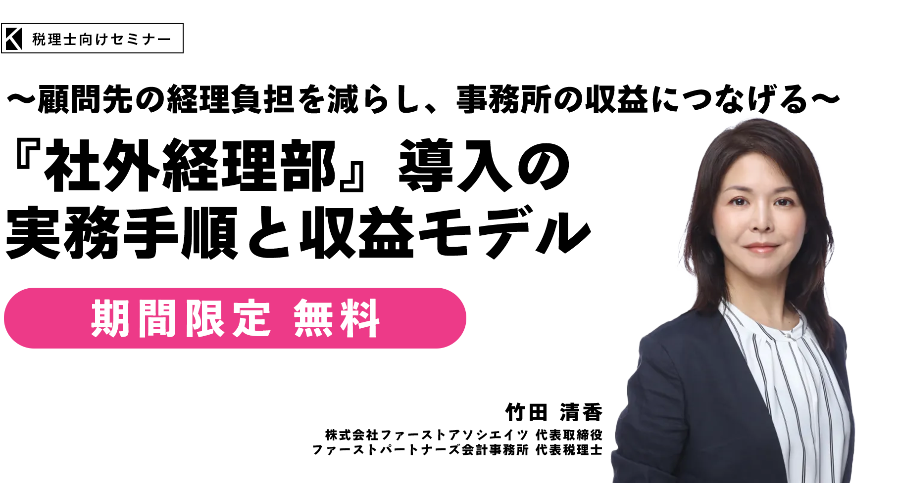 ～顧問先の経理負担を減らし、事務所の収益につなげる～『社外経理部』導入の実務手順と収益モデル