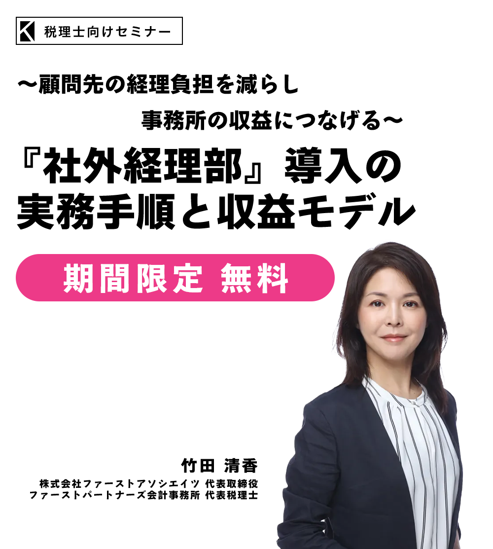 ～顧問先の経理負担を減らし、事務所の収益につなげる～『社外経理部』導入の実務手順と収益モデル