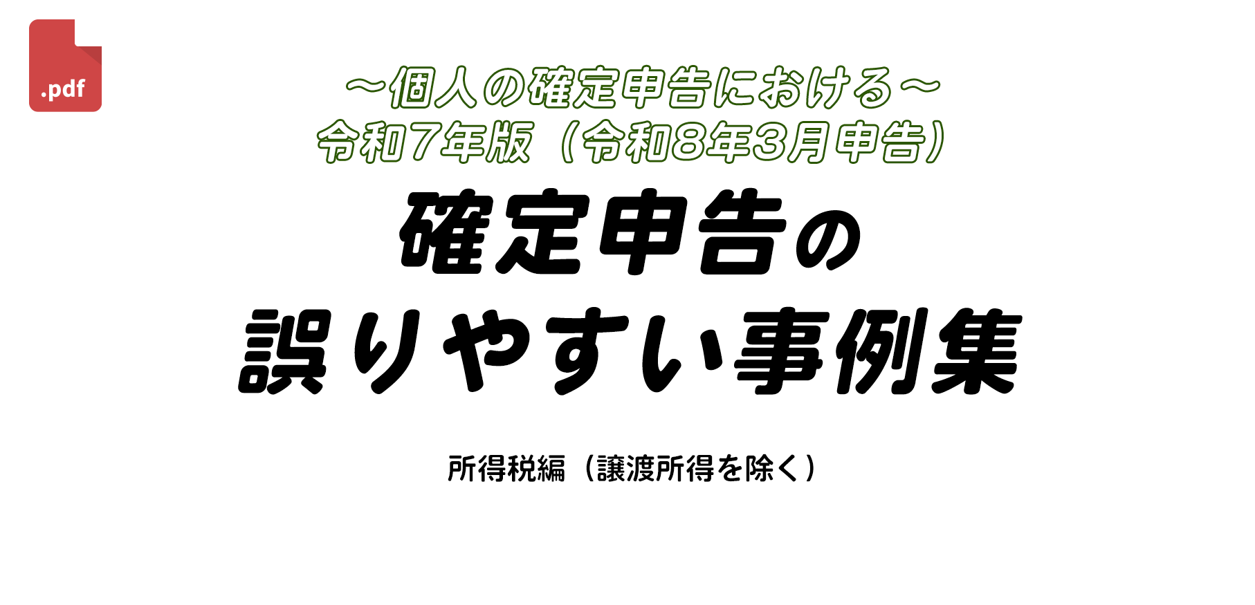 ～個人の確定申告における～令和7年版（令和8年3月申告）「確定申告の誤りやすい事例集」
