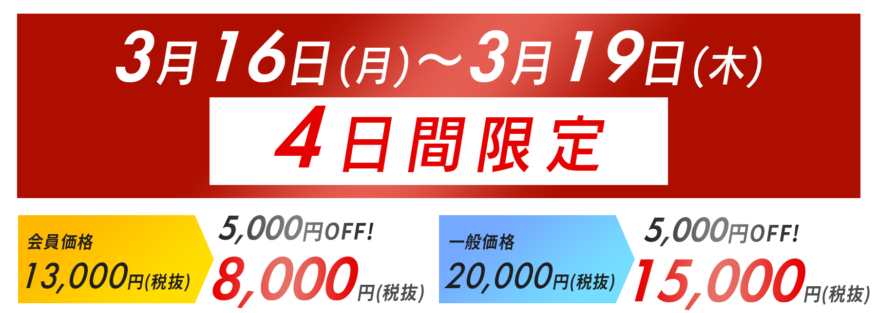 早割期間 3月16日（月）～3月19日（木）