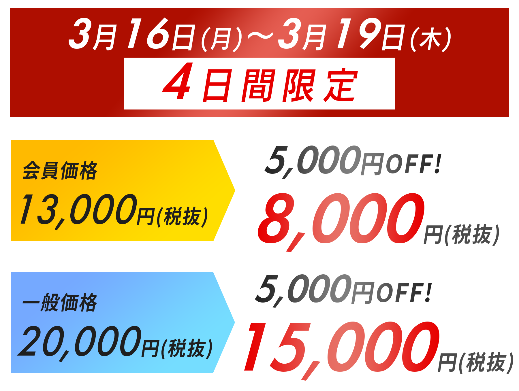 早割期間 3月16日（月）～3月19日（木）