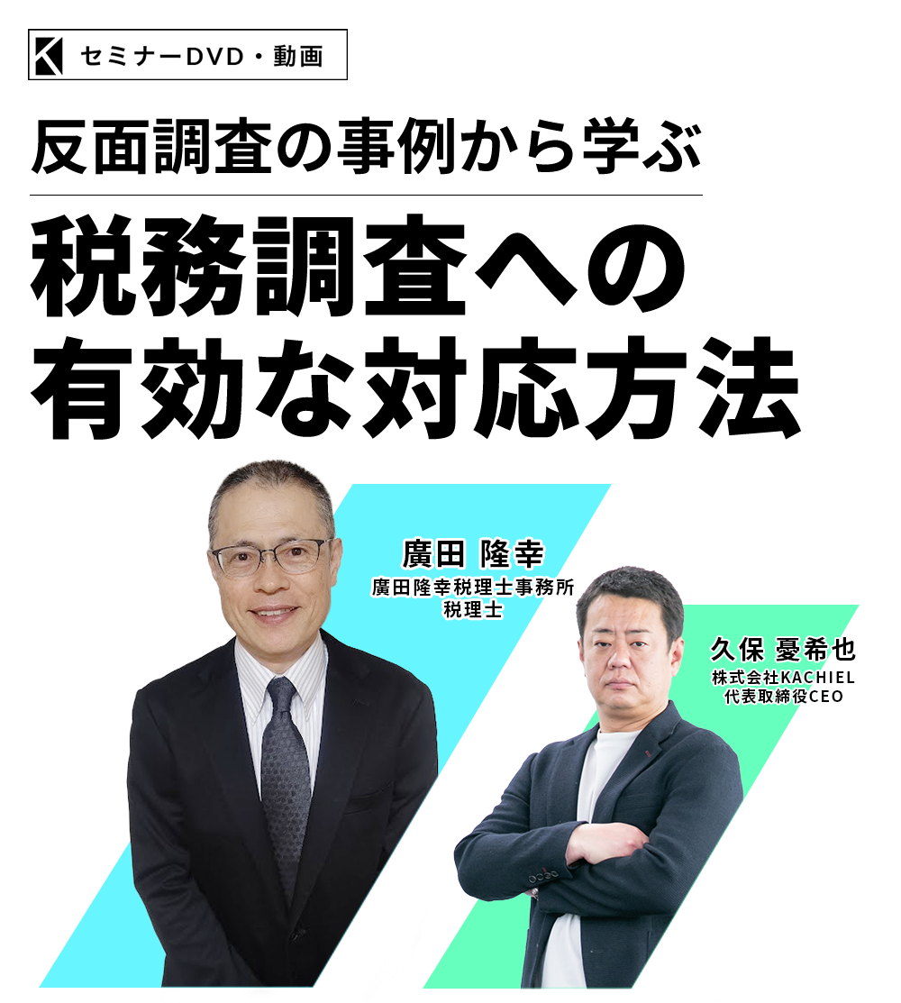 ～反面調査の事例から学ぶ～税務調査への有効な対応方法　廣田隆幸税理士事務所　税理士　廣田 隆幸　株式会社ＫＡＣＨＩＥＬ 代表取締役ＣＥＯ　久保 憂希也