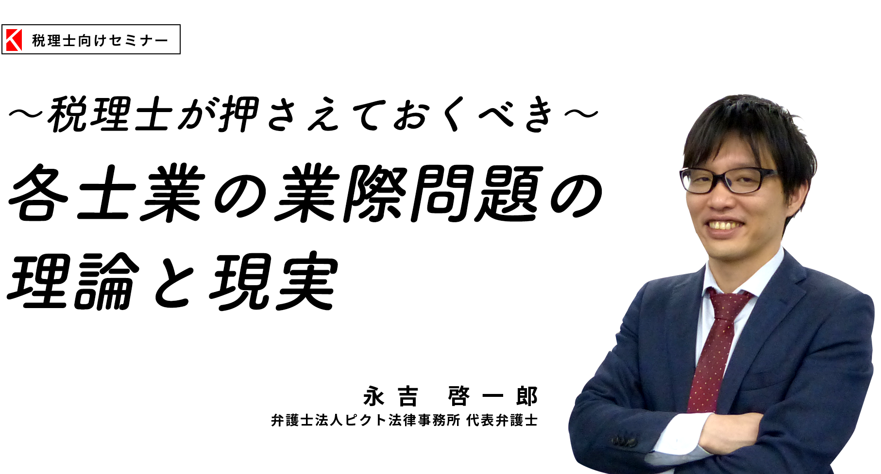 〜税理士が押さえておくべき〜各士業の業際問題の理論と現実