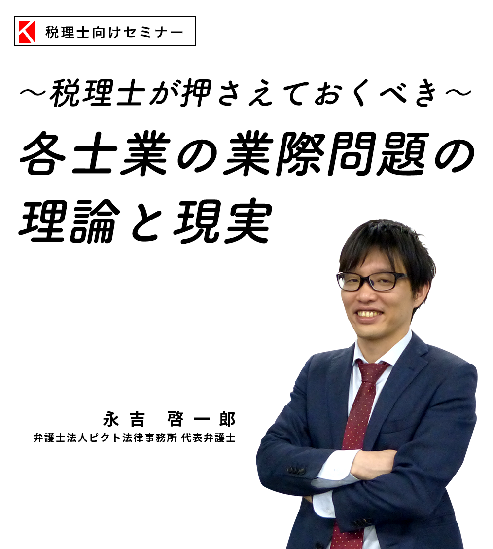 〜税理士が押さえておくべき〜各士業の業際問題の理論と現実