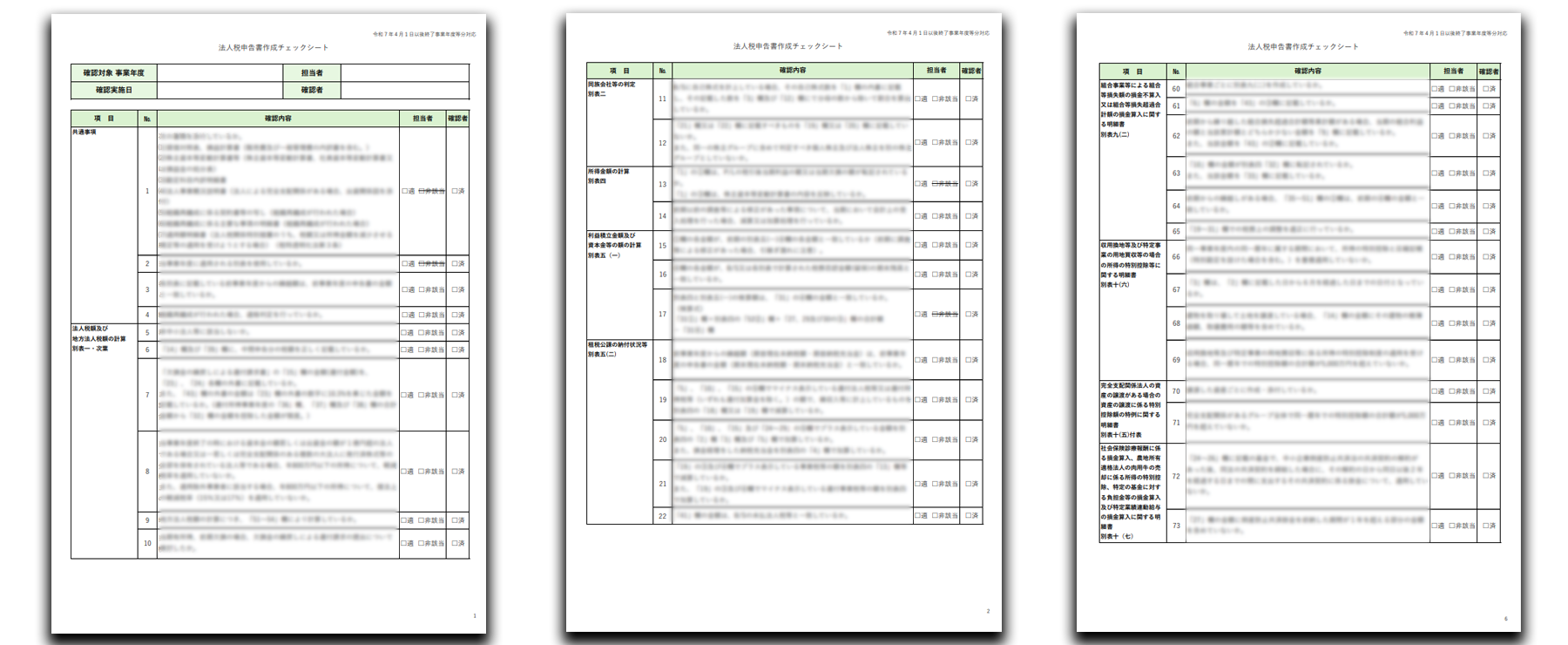1．法人税申告書作成チェックシート
