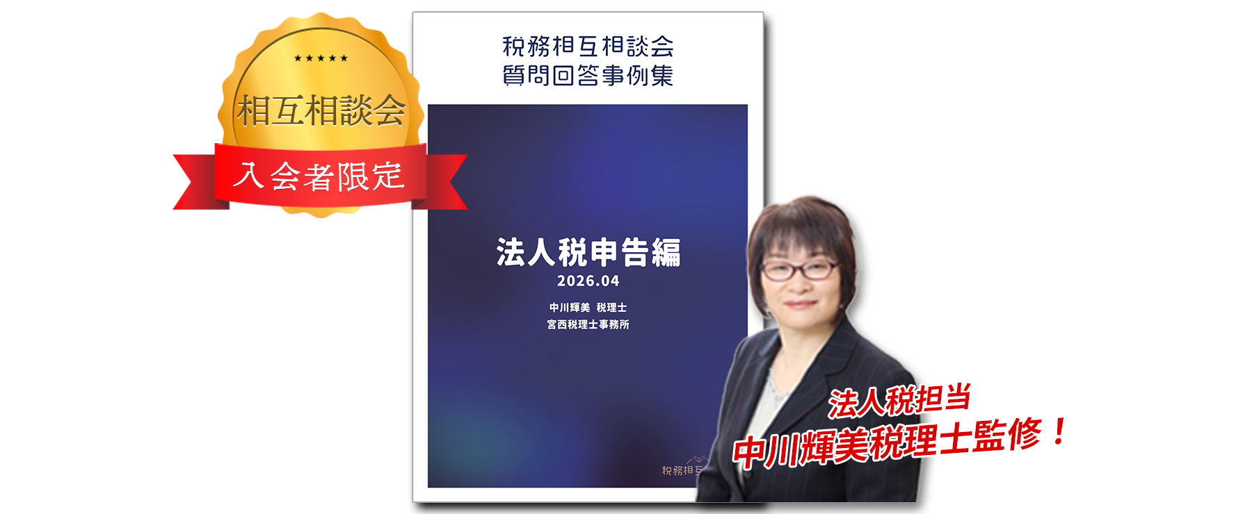 4. 税務相互相談会質問回答事例集