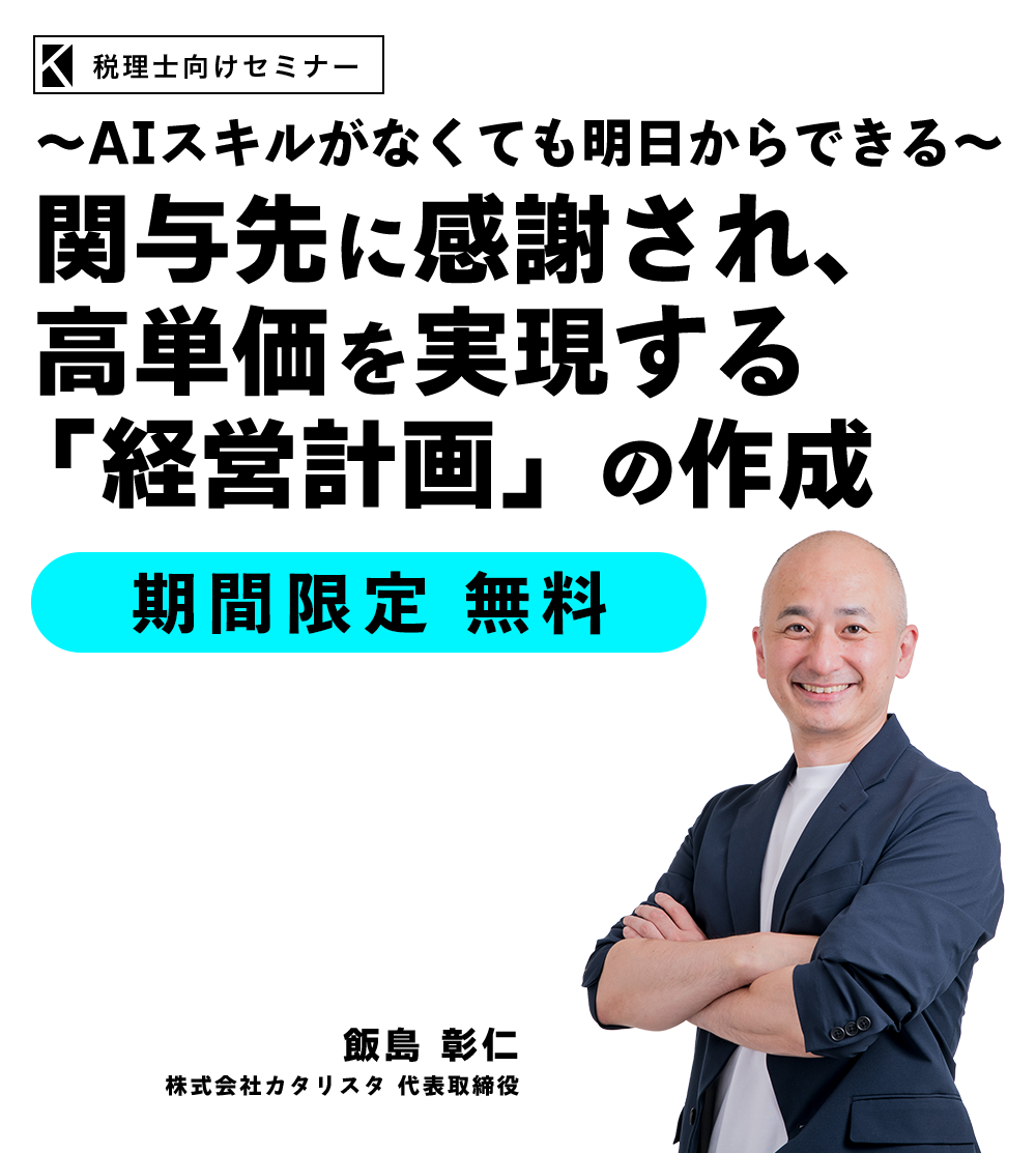 ～AIスキルがなくても明日からできる～ 関与先に感謝され、高単価を実現する「経営計画」の作成　株式会社カタリスタ 代表取締役　飯島 彰仁