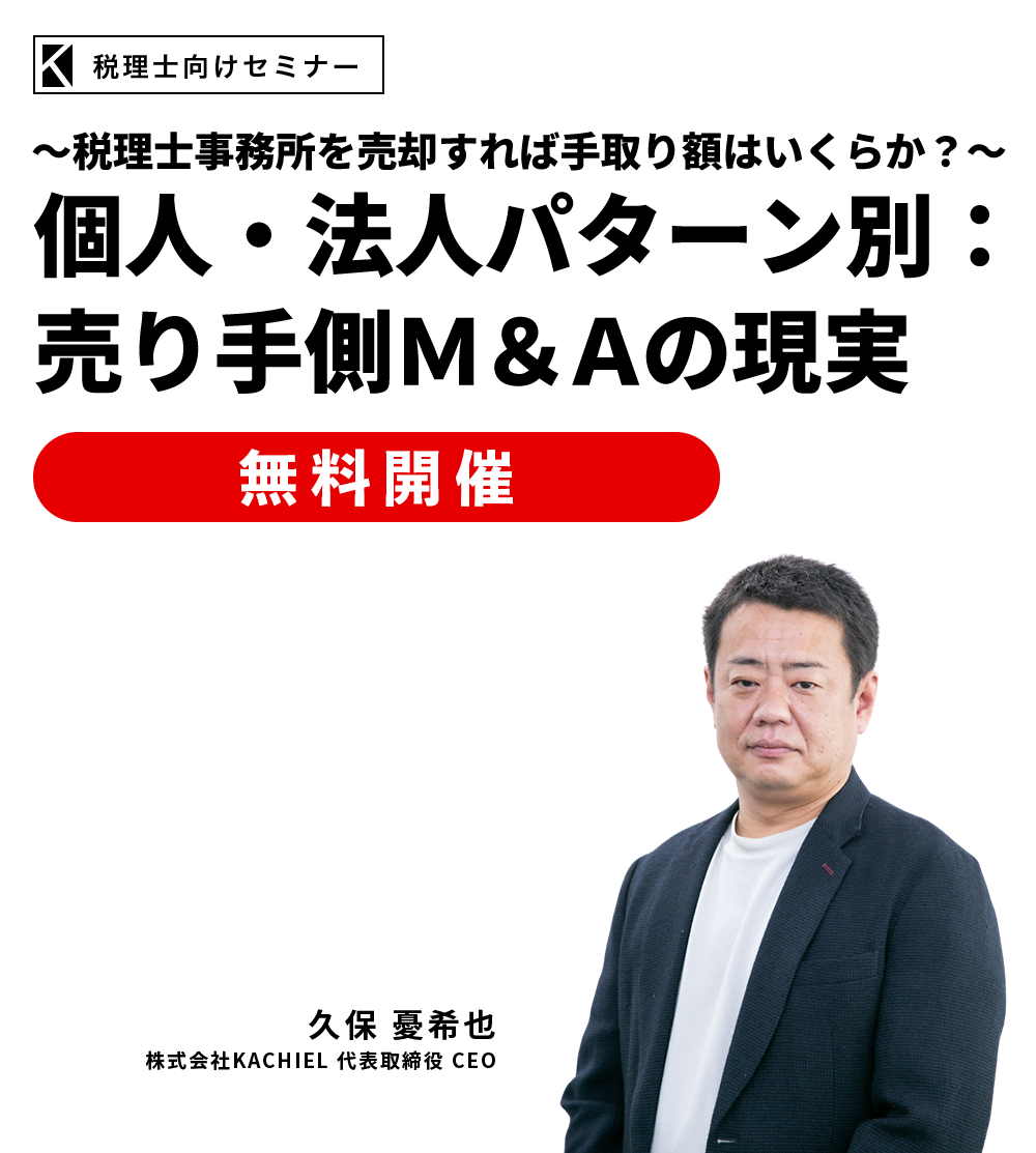 ～税理士事務所を売却すれば手取り額はいくらか？～個人・法人パターン別：売り手側Ｍ＆Ａの現実　株式会社KACHIEL代表取締役 CEO　久保 憂希也