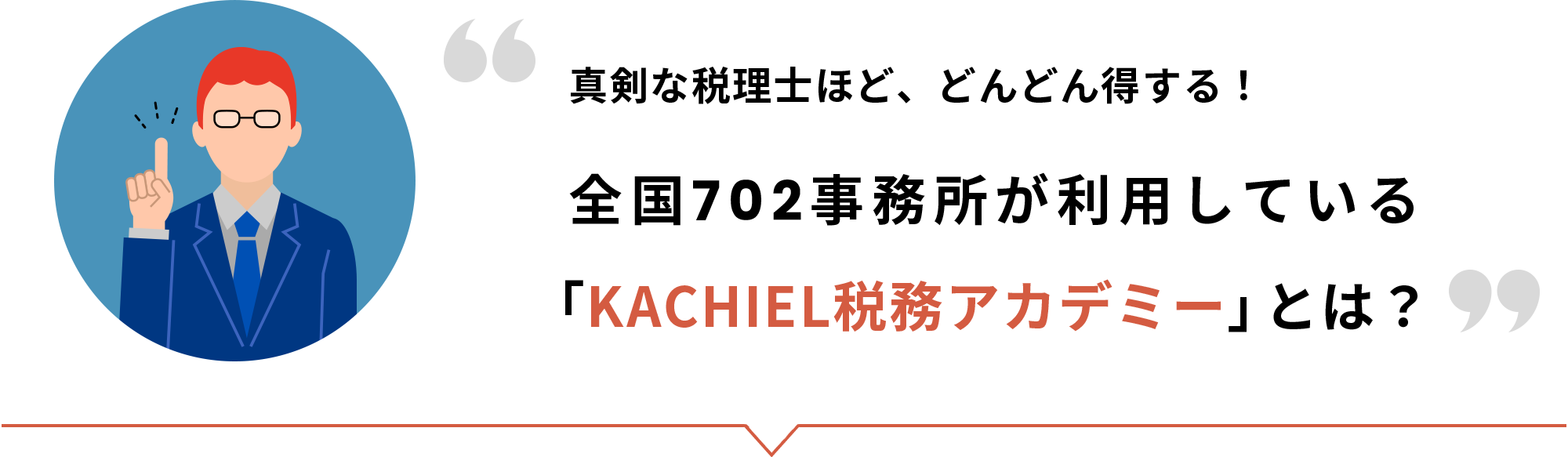 真剣な税理士ほど、どんどん得する！「KACHIEL税務アカデミー」とは？